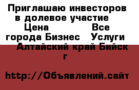 Приглашаю инвесторов в долевое участие. › Цена ­ 10 000 - Все города Бизнес » Услуги   . Алтайский край,Бийск г.